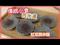 【中式】丨西米糕 Sago Puddings丨傳統小食。紅豆西米糕。西米盞。沒有馬蹄粉版本。3種材料簡易料理。自製紅豆餡。中式甜品