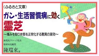 ガン・生活習慣病に効く霊芝～痛みを取り体質を正常化する驚異の薬効