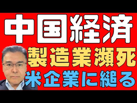 【中国経済！】　米企業にとってデカップリングは簡単ではない！　時間をかけて段階的に進めるしかない！　中国本土からの撤退は進んでいる！　【分断化！】