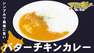 シンプルで最強のバターチキンカレーを発見したかもしれない 第27杯目