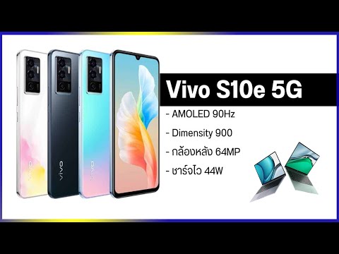 สเปค Vivo S10e 5G มือถือจอ AMOLED 90Hz  6.4 นิ้ว พร้อมกล้องหลัง 64MP เปิดราคาในจีนราวหมื่นบาทต้น ๆ