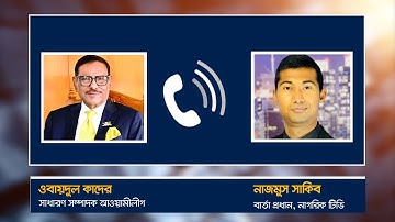 প্রশ্ন শুনেই ক্ষেপে গেলেন ওবায়দুল কাদের | Obaidul Quader | Call Recording | Channel B plus