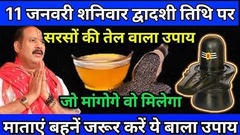 11 जनवरी शनिवार द्वादशी तिथि के दिन सरसों की तेल वाला उपाय जरूर करे || Pradeep Ji Mishra