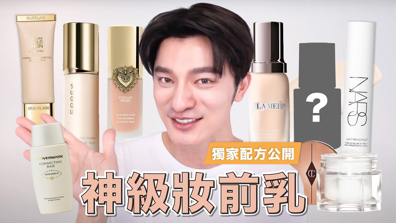 神級妝前乳推薦！抗暗沈超防水～獨家秘方大公開～