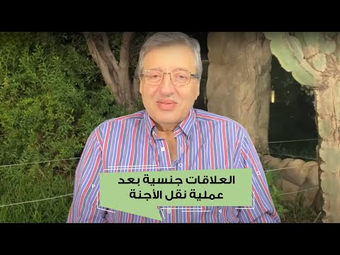 العلاقات جنسية بعد عملية نقل الأجنة