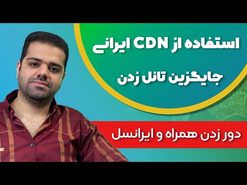 آموزش استفاده از cdn ایرانی برای دور زدن محدودیت اپراتورها