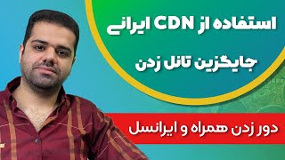 آموزش استفاده از cdn ایرانی برای دور زدن محدودیت اپراتورها