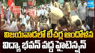 Teachers Protest in Vijayawada against TET For In-service Employees | Nara Lokesh | @SakshiTV