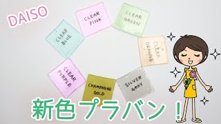 DAISOの新色プラバンをご紹介！【100均DIY!】