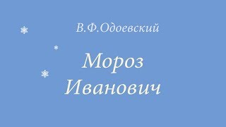 В.Ф.Одоевский - Мороз Иванович