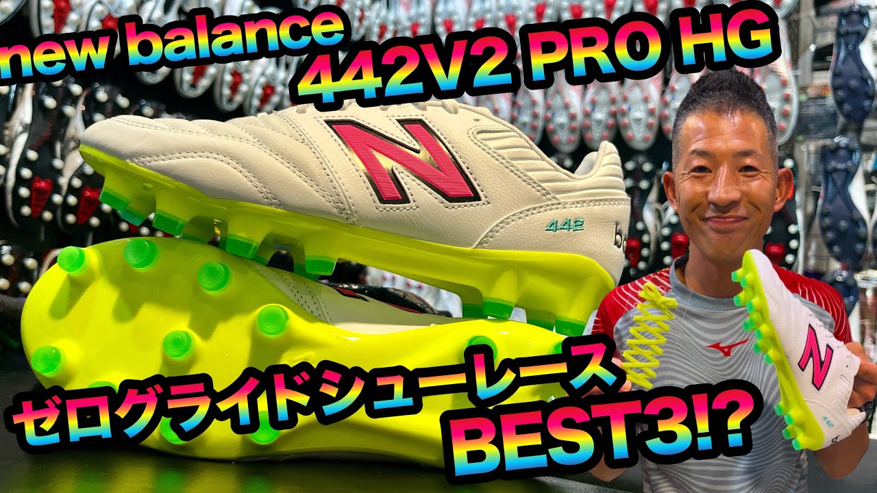 442 V2 PRO TF 2E　　ニューバランス ゼログライドシューレース付き newbalance「442V2 PRO」に合うゼログライドシューレースBEST3は