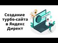 Создаем турбо-сайт в конструкторе Яндекс.Директ