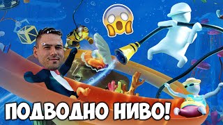 ВЛЯЗОХМЕ ПОД ВОДАТА!💦 Human: Fall Flat