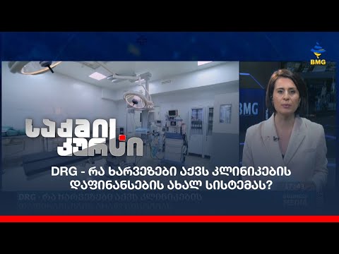 DRG - რა ხარვეზები აქვს კლინიკების დაფინანსების ახალ სისტემას?