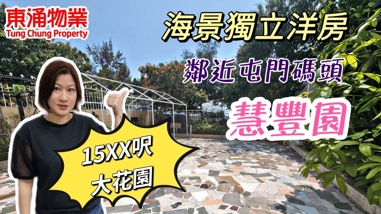【東涌物業】住House? 近屯門市中心 慧豐園臨海四房獨立洋房 約1500呎無敵花園 可泊兩車  #東涌Amanda