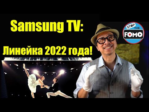 Линейка телевизоров Samsung 2022: Обновления OLED и MicroLED телевизоров! | ABOUT TECH