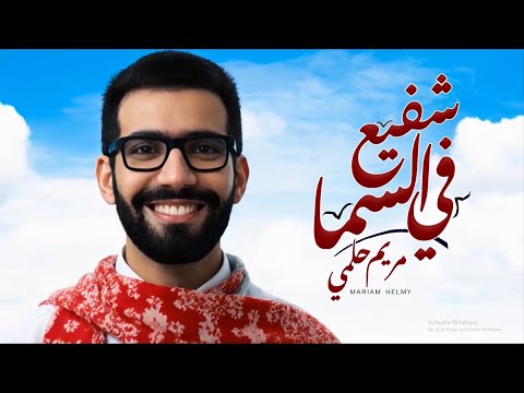 ترنيمة شفيع في السما للمرنمة مريم حلمي جرافيك و مونتاچ فادي فريد