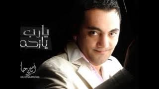 يارب يا رحمن امين حاميم