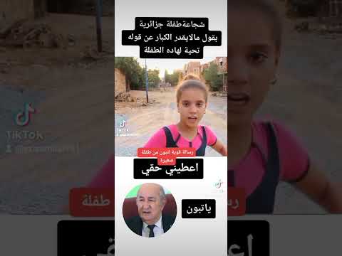 اقوي رسالة الي تبون من طفلة صغيرة اعطيني حقي 