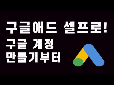 구글애드 구글애즈워드 광고계정 만들기 14분완성 2021년 최신버전 