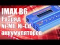 IMAX B6. Разряд NiMh NiCd батарей | Хобби Остров.рф