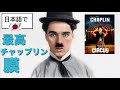 サーカス。チャーリー・チャップリン映画賞