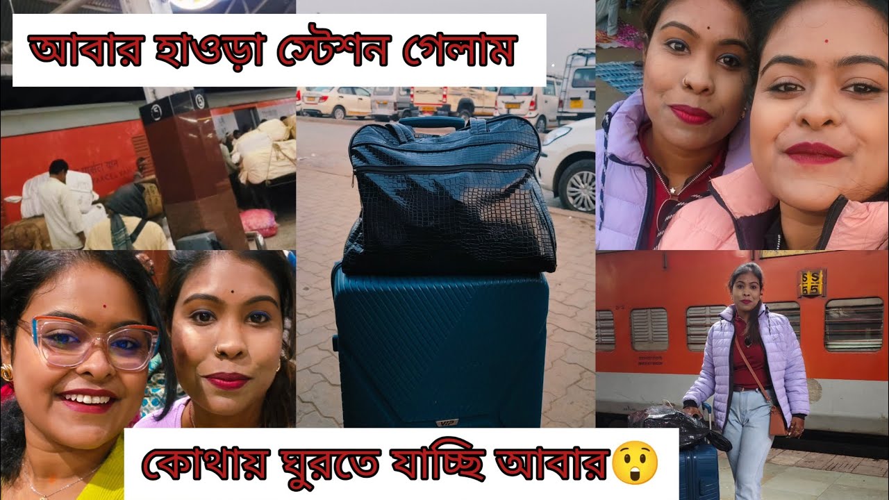এবার চল্লাম দুজনে ঘুরতে প্রথম বার 😊 / কোথায় যাচ্ছি তবে 😲