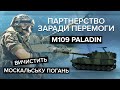 🔥 Артилерія для перемоги над путіним! М109 Paladin для допомоги ЗСУ