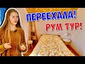 РУМ ТУР ‼️ Я срочно ПЕРЕЕХАЛА / Мой НОВЫЙ ДОМ и НОВАЯ КОМНАТА