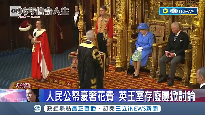 家族企業有如商業帝國! 英國皇室遭質疑人民公帑花費豪奢 王室廢存成英國人民討論議題│記者 黃瓊慧│【國際局勢】20220909│三立iNEWS - 天天要聞
