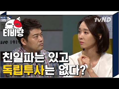 [티비냥] 이해 불가 매국노는 있고 독립투사는 없는 것 | #문제적남자 180814