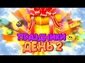 Праздники: день 2