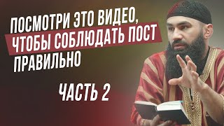 ПРАВИЛА СОБЛЮДЕНИЯ ПОСТА МЕСЯЦА РАМАДАН ЧАСТЬ 2 - шейх Абдуррахман ас-Сугди