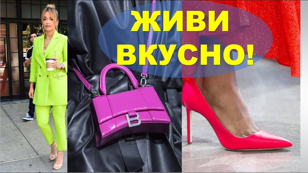 ВКУСНЫЕ ЦВЕТА 2019💕 ВЕСНА ЛЕТО 💕МОДНЫЕ ЯРКИЕ ЦВЕТА 💕 SPRING SUMMER FASHION BRIGHT COLORS