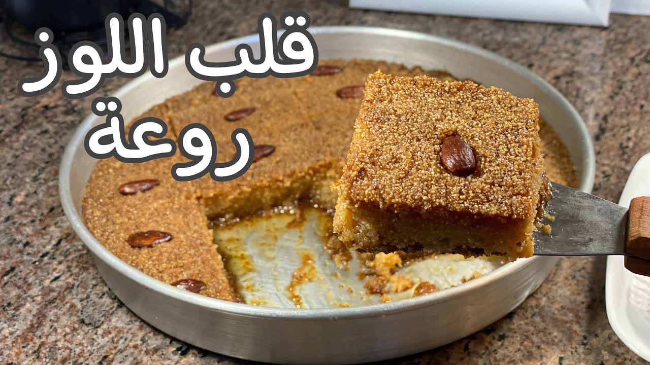 اسرع و أسهل قلب اللوز 👌مقادير مضبوطة 👌 ما يبات ما والو 😋🇿🇲