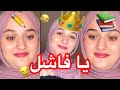 سقط سنة و مقولتش لي اهلي