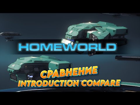 Видео: HOMEWORLD 1 2 3 INTRODUCTION COMPARE / СРАВНЕНИЕ #1