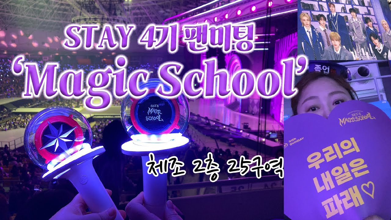 [STAY VLOG]스트레이키즈 팬미팅 Magic School 뒤늦은 후기^^ KSPO DOME 체조 2층 25구역!