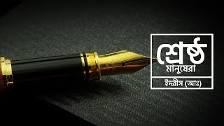 শরষঠ মনষর - পরব ৪ - ইদরস আ