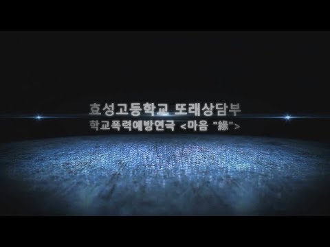 학교폭력예방 연극 공연 안내_효성고등학교 또래상담부