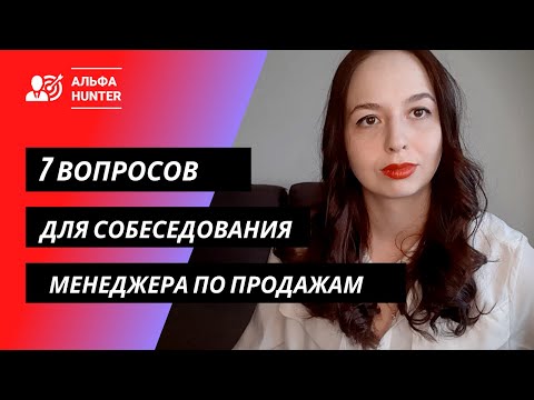 7 вопросов на собеседовании менеджера по продажам. Альфа Хантер