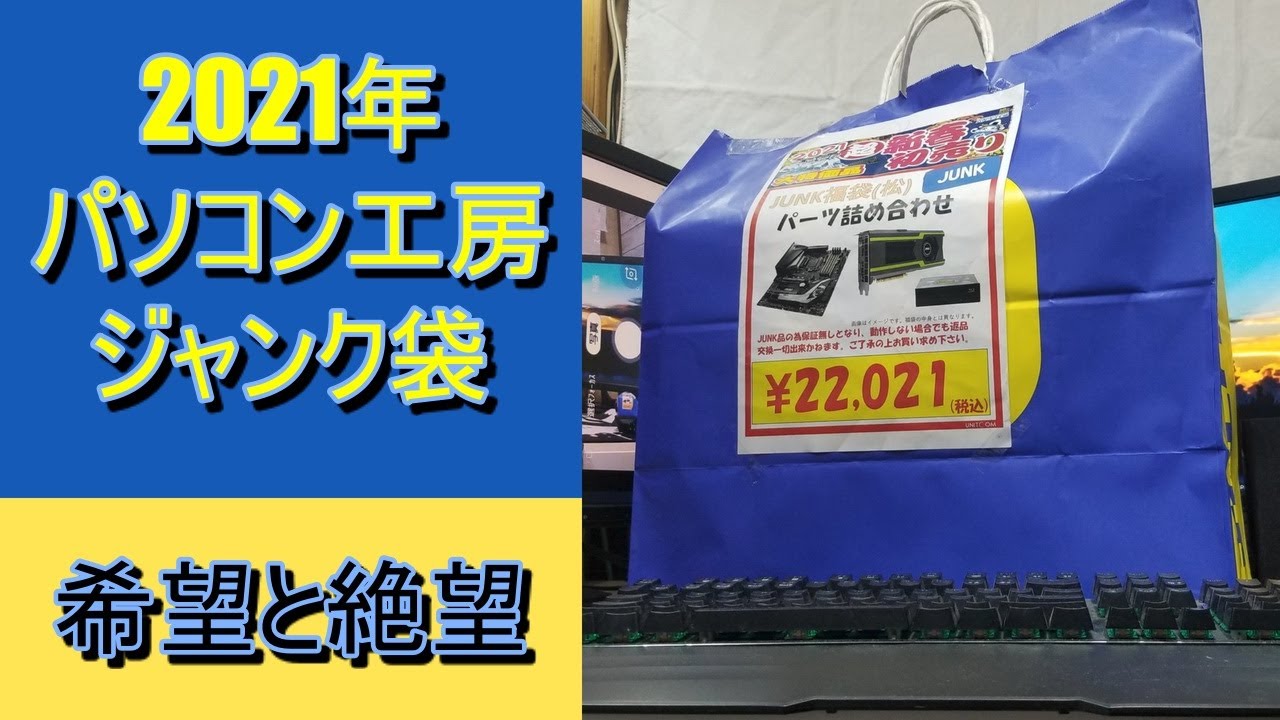 福袋 21年 パソコン工房 松の福袋 初夢 Youtube