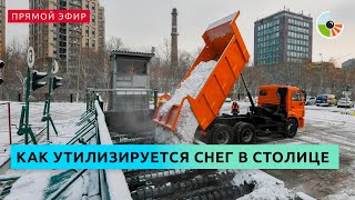 Утилизация снега в столице