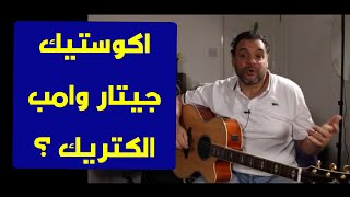 ينفع اكوستيك جيتار علي امب الكتريك ؟ - Acoustic guitar on Electric Amp