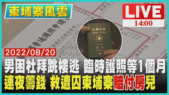 【1400柬埔寨风云】男困杜拜跳楼逃 临时护照等1个月　连夜筹钱 救遭囚柬埔寨"赔付房"儿LIVE - 天天要闻