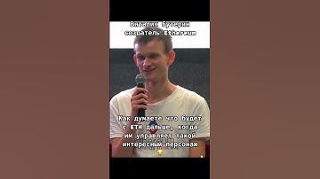 Виталик Бутерин Ethereum