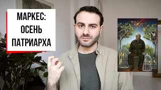 &quot;Осень патриарха&quot; Гарсиа Маркеса: деконструкция абсолютной власти