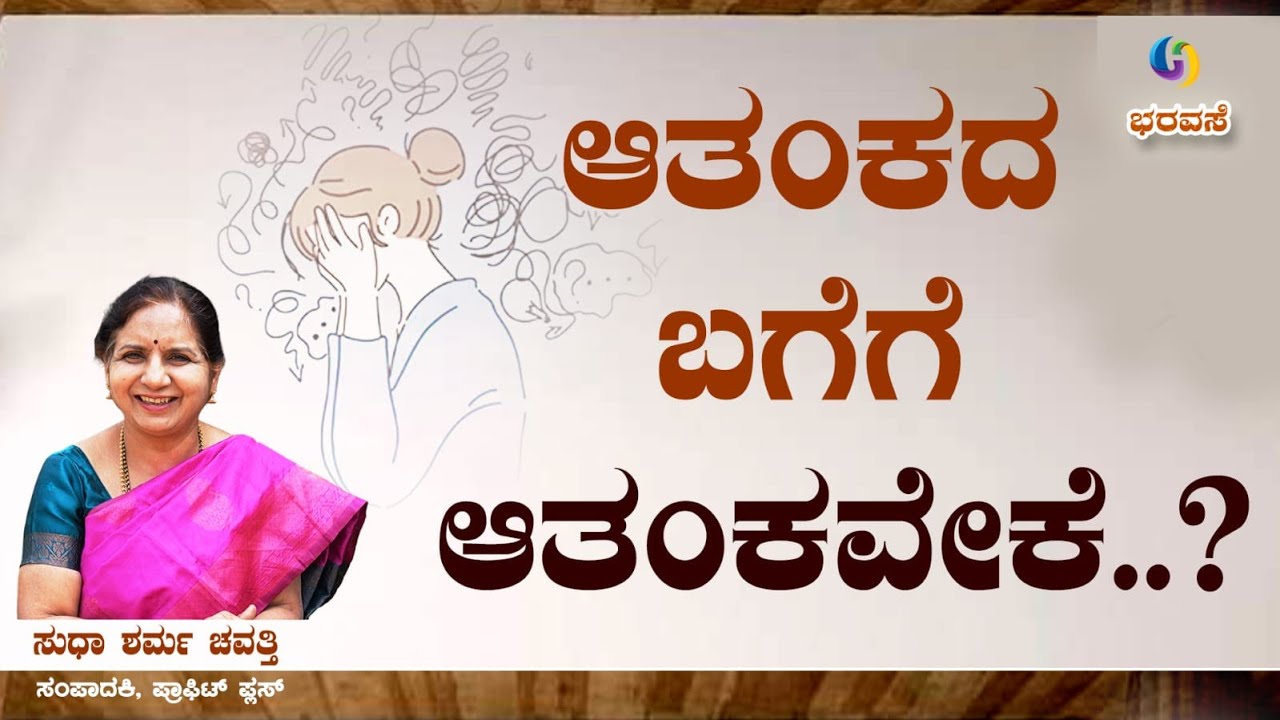 anxiety  ಕುರಿತು ಕಾರ್ಯಾಗಾರ