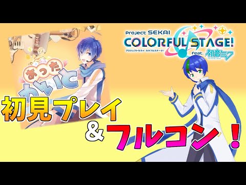 【プロセカ】KAITOの記念曲をKAITO最推しの男が初見プレイ＆フルコンしてみた！ 【あったかいと】