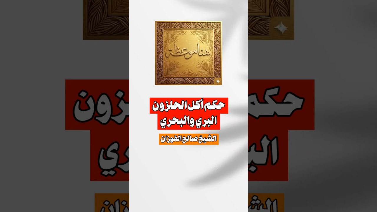 حكم أكل الحلزون البري والبحري الشيخ #صالح_الفوزان